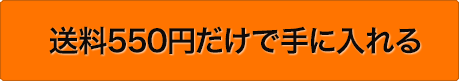 送料550円だけで手に入れる