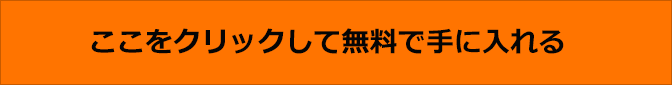 ここをクリックして無料で手に入れる