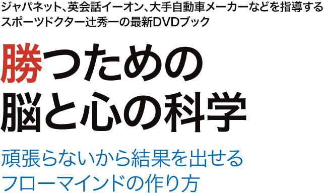 勝つための脳と心の科学