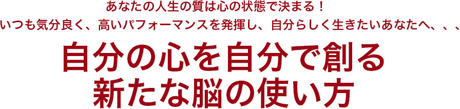 あなたの人生の質は「集中の質」で決まる！自己の可能性をＭＡＸまで高め、高いパフォーマンスを発揮し続けたいあなたへ